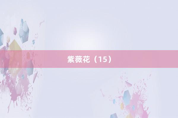 紫薇花（15）