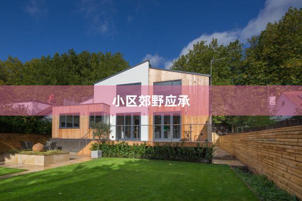 小区郊野应承