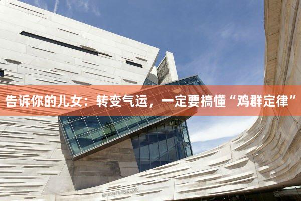 告诉你的儿女：转变气运，一定要搞懂“鸡群定律”