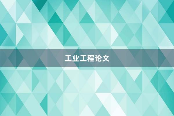 工业工程论文