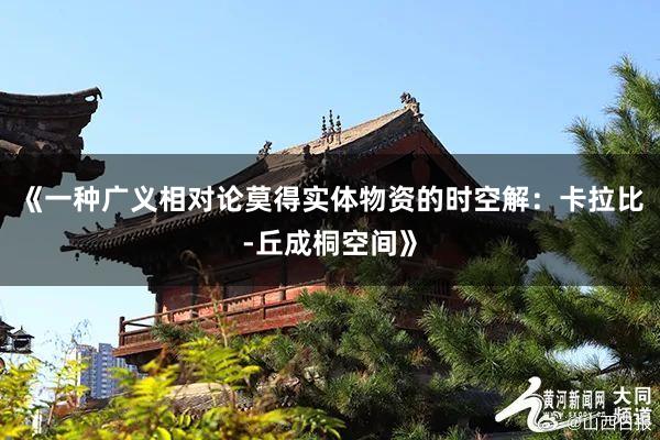 《一种广义相对论莫得实体物资的时空解：卡拉比-丘成桐空间》