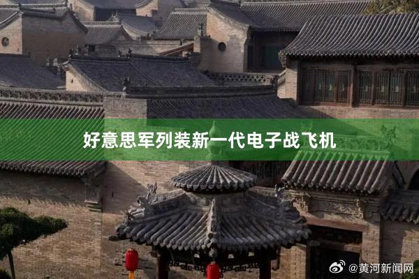 好意思军列装新一代电子战飞机
