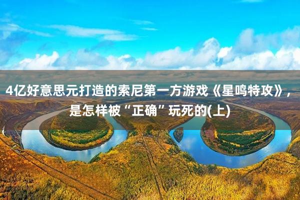 4亿好意思元打造的索尼第一方游戏《星鸣特攻》, 是怎样被“正确”玩死的(上)