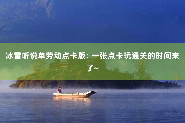 冰雪听说单劳动点卡版: 一张点卡玩通关的时间来了~