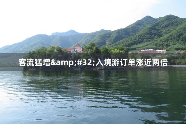 客流猛增&#32;入境游订单涨近两倍