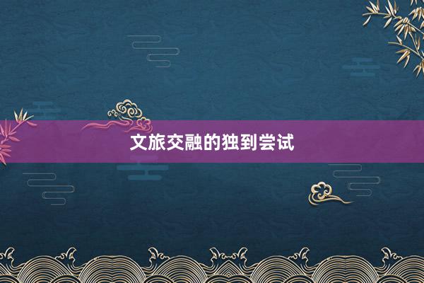 文旅交融的独到尝试