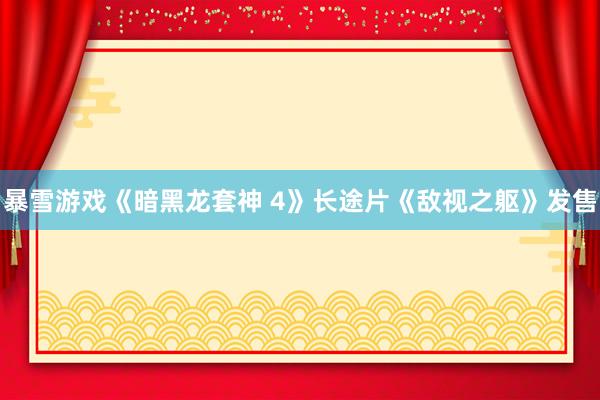 暴雪游戏《暗黑龙套神 4》长途片《敌视之躯》发售