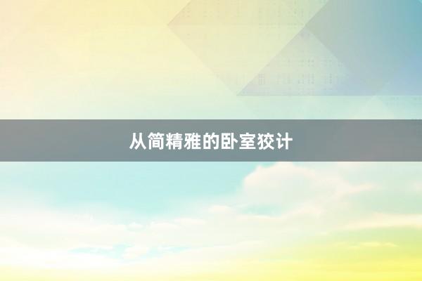 从简精雅的卧室狡计