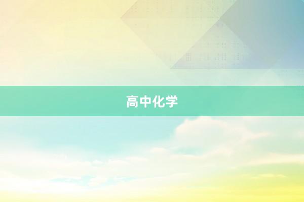 高中化学