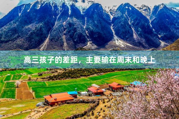 高三孩子的差距，主要输在周末和晚上