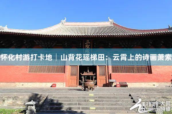 怀化村游打卡地│山背花瑶梯田：云霄上的诗画萧索