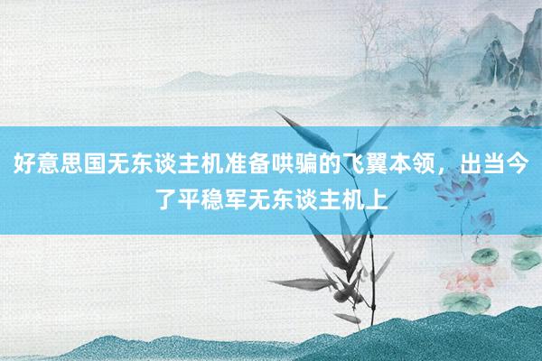 好意思国无东谈主机准备哄骗的飞翼本领，出当今了平稳军无东谈主机上