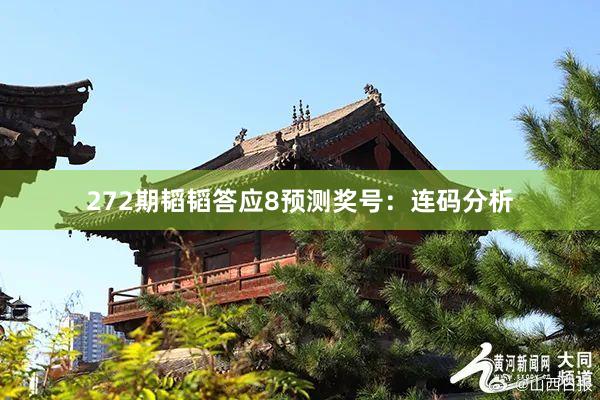 272期韬韬答应8预测奖号：连码分析