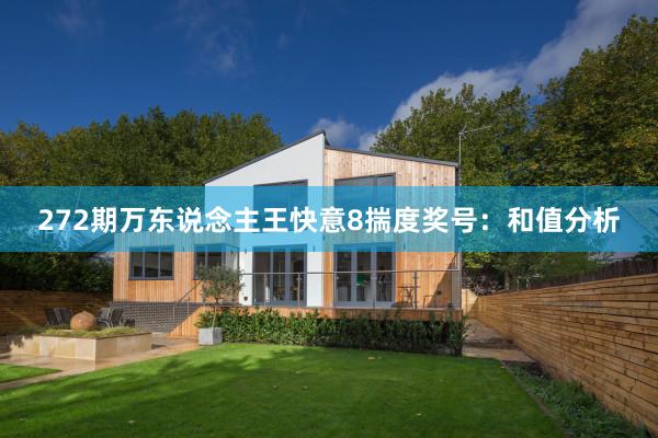 272期万东说念主王快意8揣度奖号：和值分析