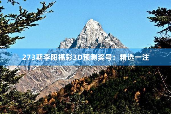 273期李阳福彩3D预测奖号：精选一注