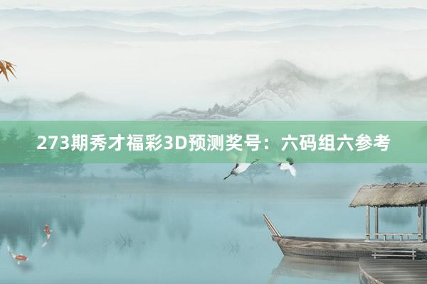 273期秀才福彩3D预测奖号：六码组六参考
