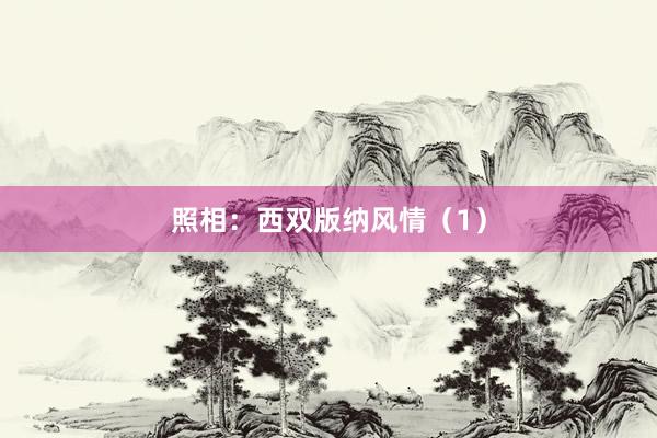 照相：西双版纳风情（1）