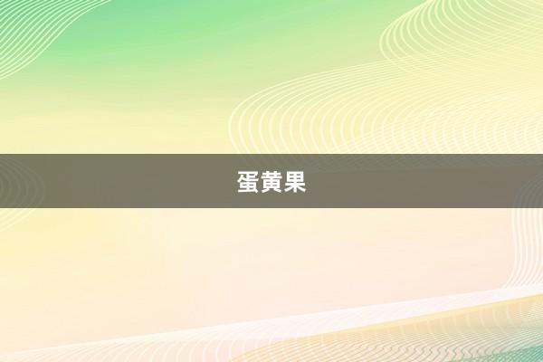 蛋黄果