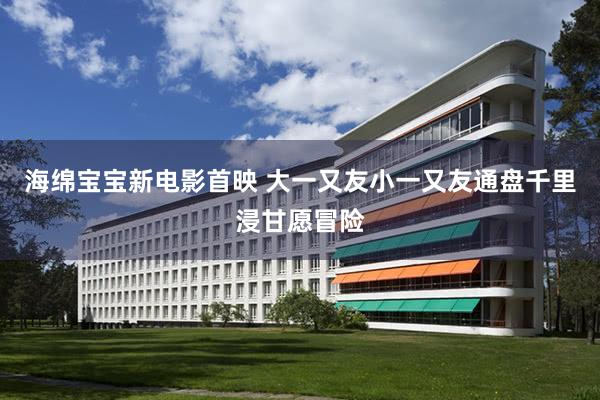 海绵宝宝新电影首映 大一又友小一又友通盘千里浸甘愿冒险