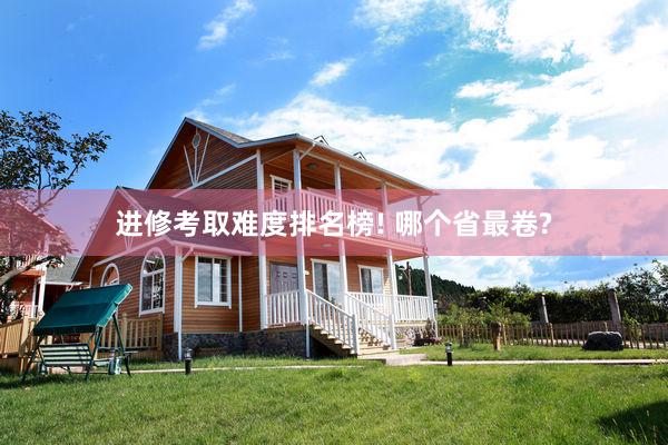 进修考取难度排名榜! 哪个省最卷?