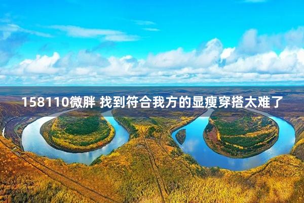 158110微胖 找到符合我方的显瘦穿搭太难了