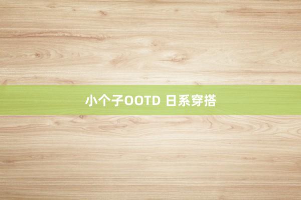 小个子OOTD 日系穿搭
