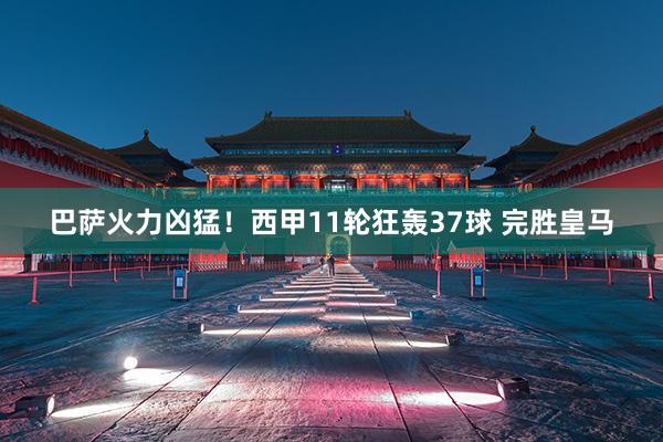 巴萨火力凶猛！西甲11轮狂轰37球 完胜皇马