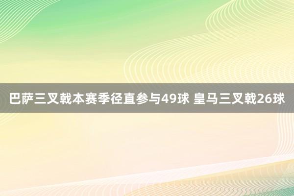 巴萨三叉戟本赛季径直参与49球 皇马三叉戟26球
