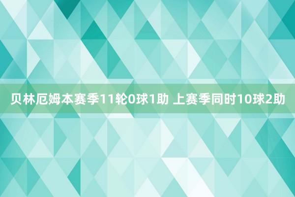 贝林厄姆本赛季11轮0球1助 上赛季同时10球2助