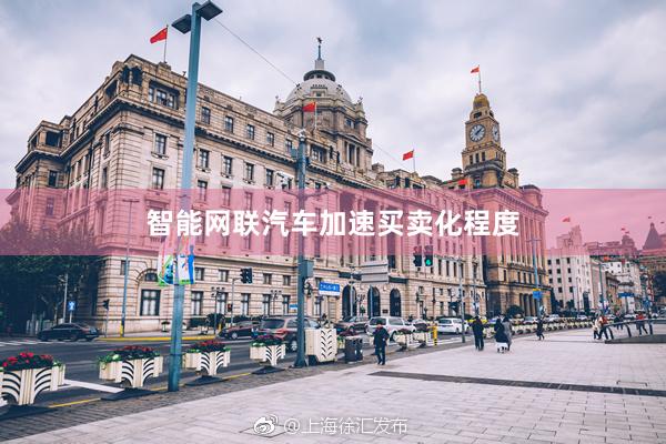 智能网联汽车加速买卖化程度