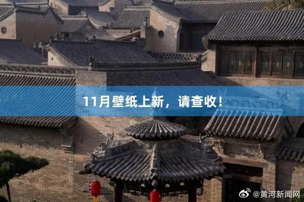 11月壁纸上新，请查收！