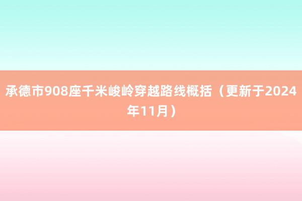 承德市908座千米峻岭穿越路线概括（更新于2024年11月）