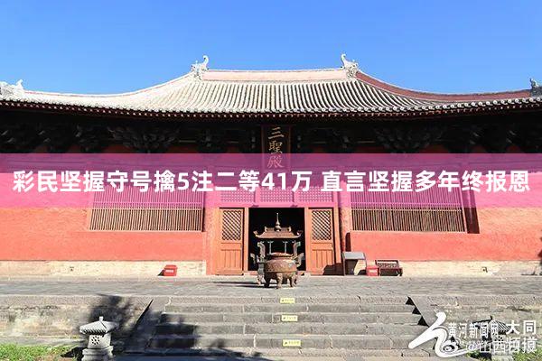 彩民坚握守号擒5注二等41万 直言坚握多年终报恩