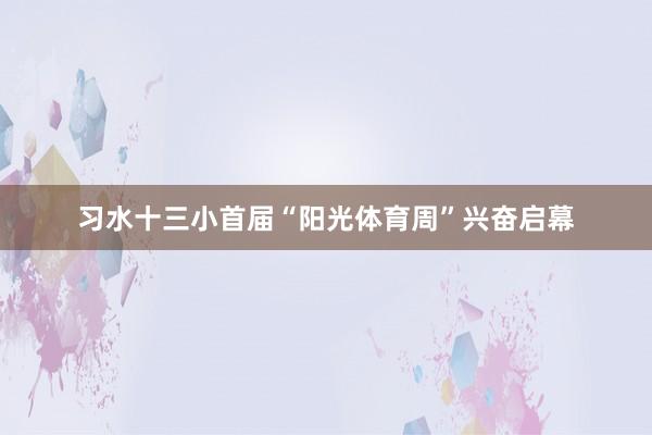 习水十三小首届“阳光体育周”兴奋启幕