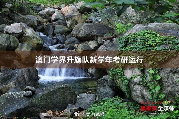 澳门学界升旗队新学年考研运行