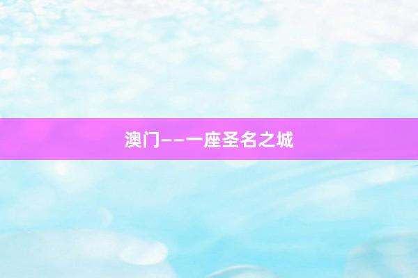 澳门——一座圣名之城