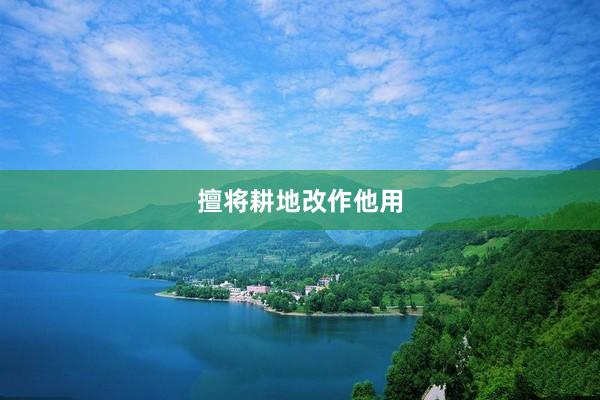 擅将耕地改作他用