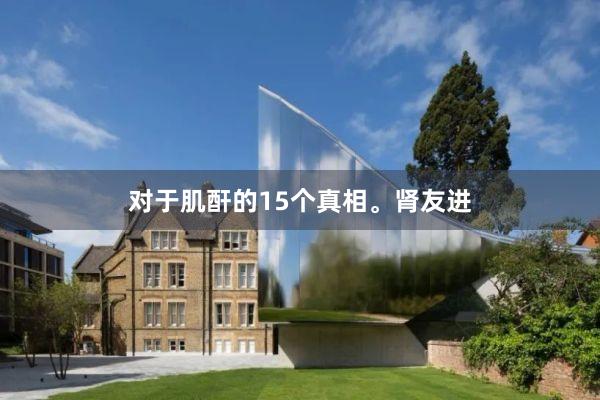 对于肌酐的15个真相。肾友进