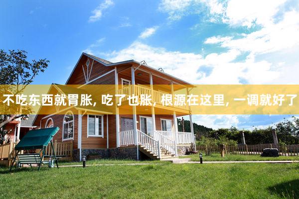 不吃东西就胃胀, 吃了也胀, 根源在这里, 一调就好了