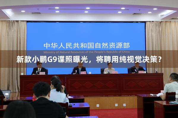 新款小鹏G9谍照曝光，将聘用纯视觉决策？