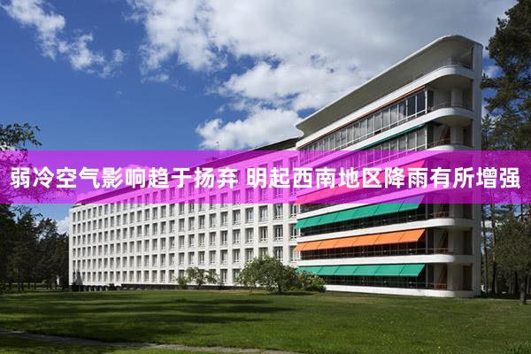 弱冷空气影响趋于扬弃 明起西南地区降雨有所增强