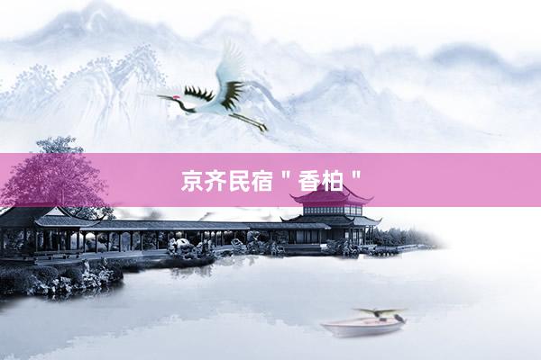 京齐民宿＂香柏＂