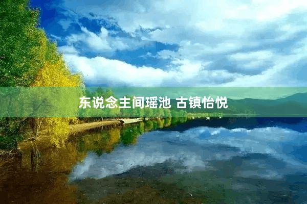 东说念主间瑶池 古镇怡悦