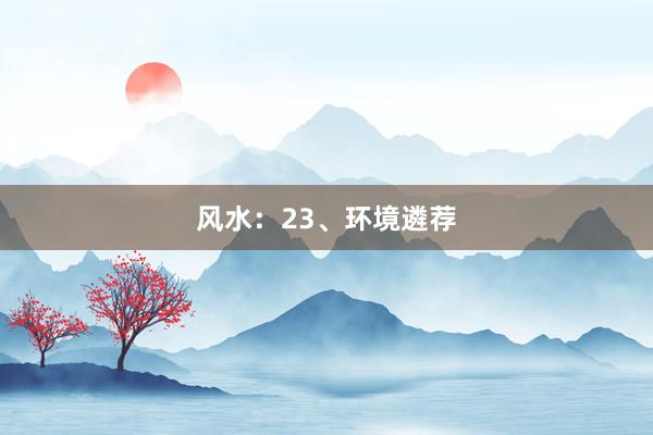 风水：23、环境遴荐